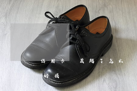 還信用卡額度超了怎么辦（信用卡又逾期記錄還好提額）