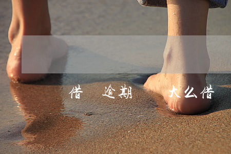 還借錢逾期問題大么(借錢逾期會怎么樣)