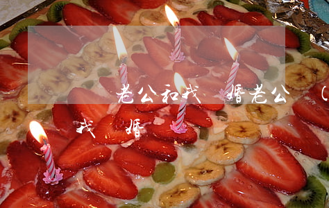 還勸老公和我離婚(老公說(shuō)要和我離婚)