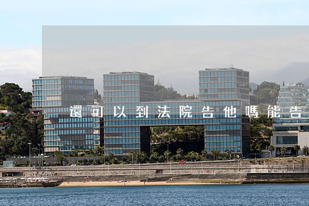 還可以到法院告他嗎(能告法院嗎?)