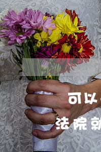 還可以去法院起訴嗎(起訴別人是不是直接去法院就可以了)