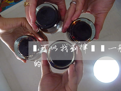 還可以找到律師嗎(一般找律師都是在哪里找的)