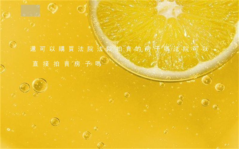 還可以購買法院法院拍賣的房子嗎(法院可以直接拍賣房子嗎)
