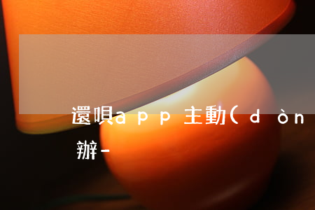 還唄app主動(dòng)還款失敗怎么辦-