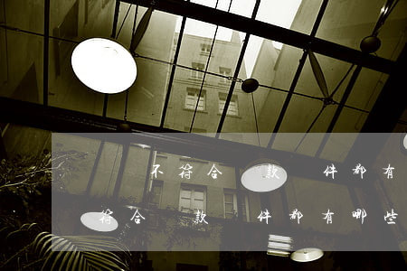 還唄不符合還款條件都有哪些條件-還唄不符合還款條件都有哪些條件呢