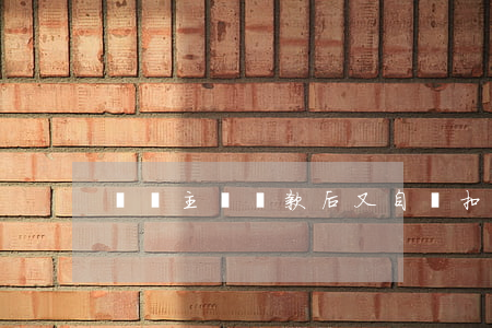 還唄主動還款后又自動扣款失敗-