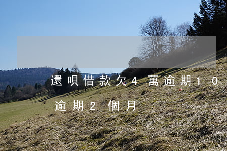 還唄借款欠4萬逾期10個月(借唄借款4萬逾期2個月)