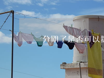 還唄分期了是否可以提前還款呀-