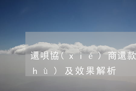 還唄協(xié)商還款：最長分期期數(shù)及效果解析