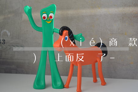 還唄協(xié)商還款總是說(shuō)給上面反饋了-還唄協(xié)商還款總是說(shuō)給上面反饋了怎么辦
