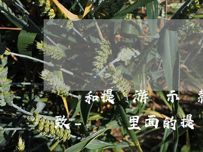 還唄和提錢游顯示還款時(shí)間不一致-還唄里面的提錢游