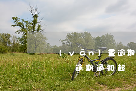 還唄嚴(yán)重逾期,金融公司依法提起訴訟（還唄逾期通知起訴）