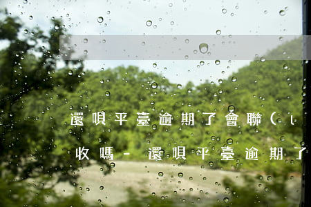 還唄平臺逾期了會聯(lián)系家人催收嗎-還唄平臺逾期了會聯(lián)系家人催收嗎是真的嗎