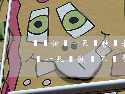 還唄延遲一天還款會打家人電話嗎-還唄延遲一天還款會不會影響征信