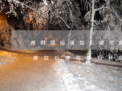 還唄提前還款后還完還有利息嗎-還唄提前還款后還完還有利息嗎怎么算