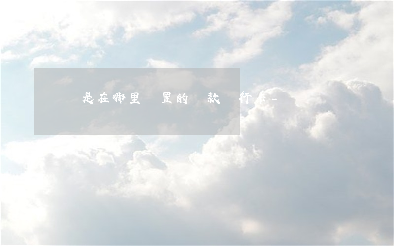 還唄是在哪里設置的還款銀行卡-