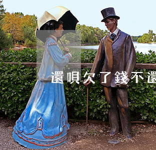 還唄欠了錢不還(還唄沒錢還)