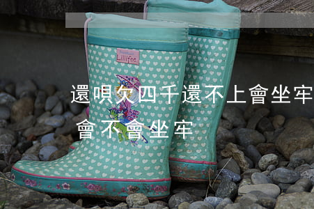 還唄欠四千還不上會坐牢嗎(借唄欠錢還不上會不會坐牢)