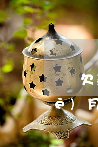 還唄欠款逾期600(還唄欠款逾期半個(gè)月,會(huì)有人到家里來(lái)要嗎)