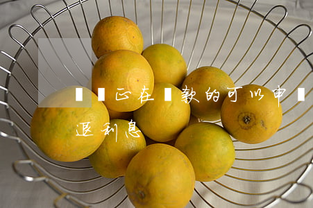 還唄正在還款的可以申請退利息-還唄怎么退利息