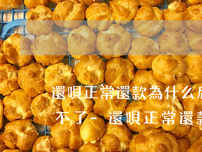 還唄正常還款為什么后期申請(qǐng)不了-還唄正常還款為什么后期申請(qǐng)不了了