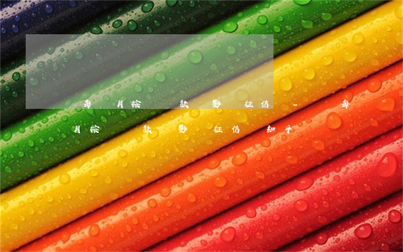 還唄每個月按時還款會影響征信嗎-還唄每個月按時還款會影響征信嗎知乎