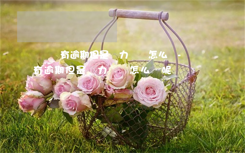 還唄沒有逾期但是無力償還怎么辦-還唄沒有逾期但是無力償還怎么辦呢