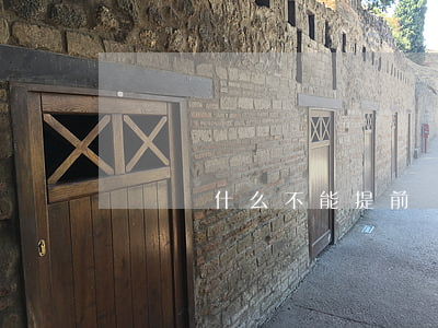 還唄為什么不能提前還款怎么辦-