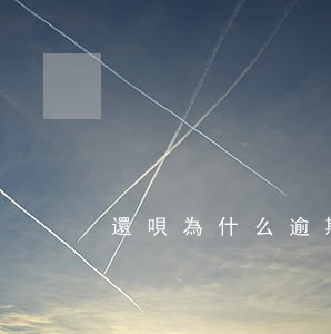 還唄為什么逾期一次就不能用了-