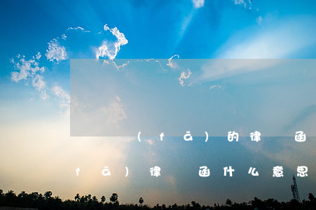 還唄發(fā)的律師函是真的嗎(借唄發(fā)律師函什么意思)