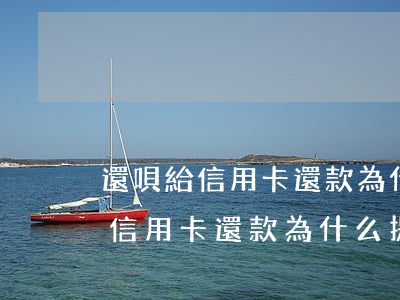 還唄給信用卡還款為什么提交不了-還唄給信用卡還款為什么提交不了申請(qǐng)