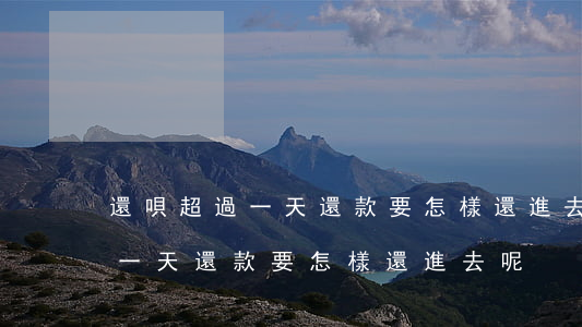 還唄超過一天還款要怎樣還進去-還唄超過一天還款要怎樣還進去呢