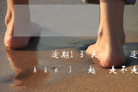 還唄逾期13天-還唄逾期30多天準(zhǔn)備起訴是不是真的