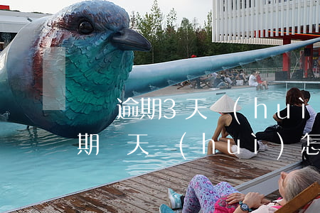 還唄逾期3天會(huì)怎么樣啊(還唄逾期兩天會(huì)怎么樣)