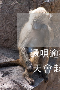 還唄逾期500多會被起訴嗎 還唄逾期多少天會起訴,我已經(jīng)還了2000多