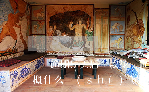 還唄逾期5天后還款(花唄逾期5天后還款,大概什么時(shí)候能用)