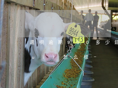 還唄逾期900多少錢(qián)會(huì)怎么樣-