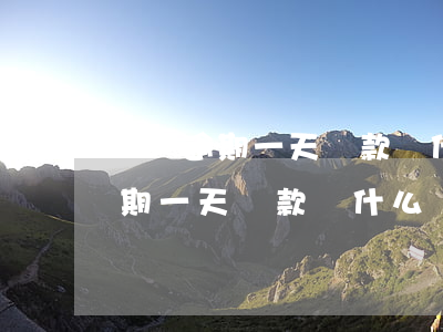 還唄逾期一天還款為什么還要扣錢-還唄逾期一天還款為什么還要扣錢呢