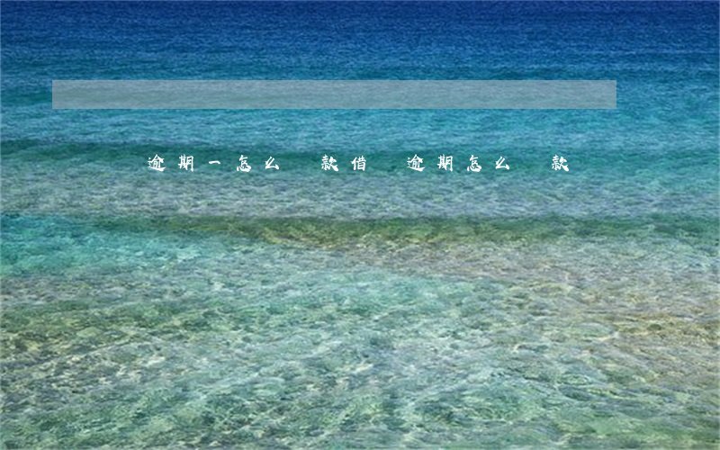 還唄逾期一怎么還款(借唄逾期怎么還款?)