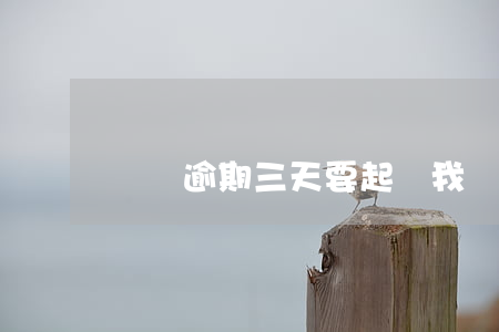 還唄逾期三天要起訴我(還唄逾期兩天會怎么樣)