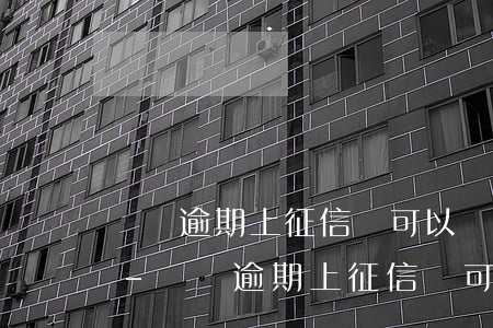 還唄逾期上征信還可以繼續(xù)貸款嗎-還唄逾期上征信還可以繼續(xù)貸款嗎知乎