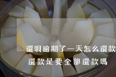還唄逾期了一天怎么還款(借唄逾期一天怎么還款是要全部還款嗎?)