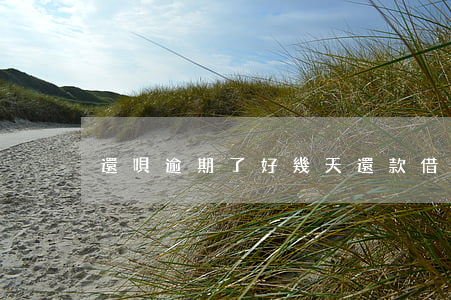還唄逾期了好幾天還款(借唄幾天還款算逾期)