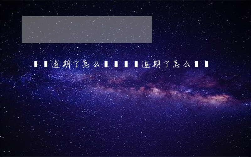 還唄逾期了怎么緩還(還唄逾期了怎么緩還)