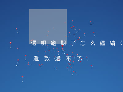 還唄逾期了怎么繼續(xù)還款(還唄到期還款還不了)
