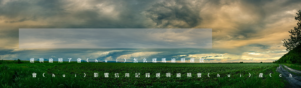 還唄逾期了會(huì)怎么樣嗎，逾期還款會(huì)影響信用記錄，還唄逾期會(huì)產(chǎn)生什么后果？