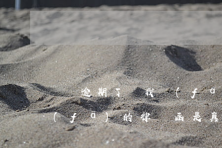 還唄逾期了給我發(fā)律師函了(還唄發(fā)的律師函是真的嗎)