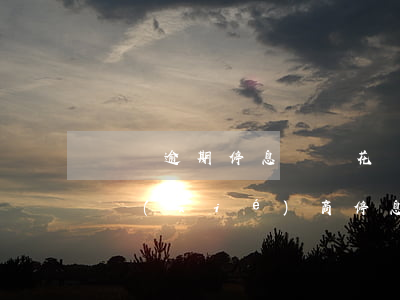 還唄逾期停息掛賬(花唄借唄逾期怎么跟平臺協(xié)商停息掛賬和免息還款)