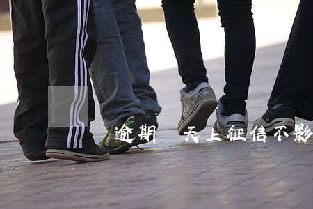 還唄逾期兩天上征信不影響