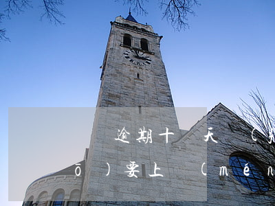 還唄逾期十幾天發(fā)短信說(shuō)要上門(mén)收-還唄逾期十幾天發(fā)短信說(shuō)要上門(mén)收款